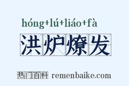 洪炉燎发是什么意思的图片